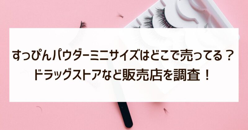 すっぴんパウダーミニサイズ　どこで売ってる　販売店　調査