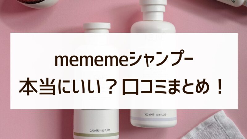 口コミ評判 mememe シャンプー 本当にいい メリット デメリット