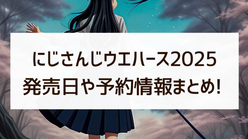 にじさんじウエハース 2025 どこで売ってる 発売日 予約情報 まとめ
