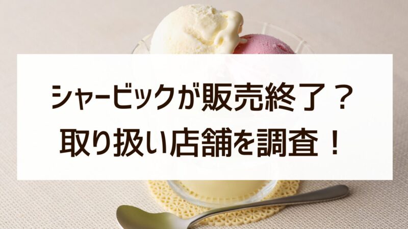 シャービック 売ってない 販売終了 真相 コンビニ ダイソー