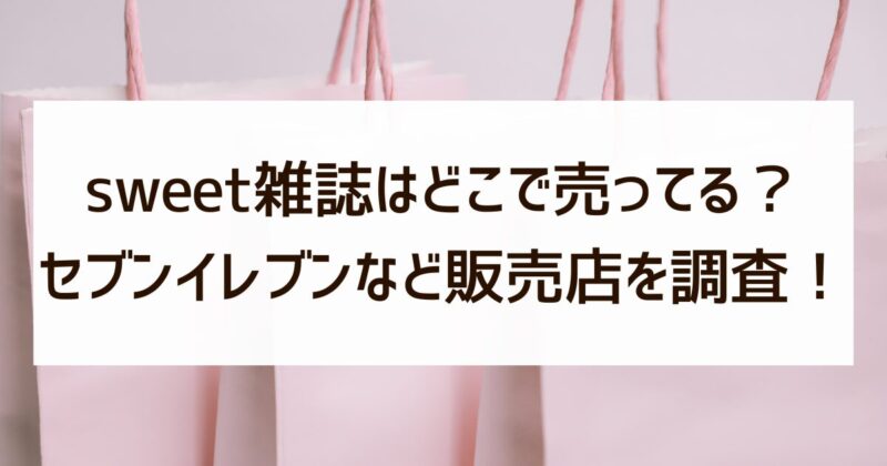 sweet雑誌　どこで売ってる　セブンイレブン　販売店　調査