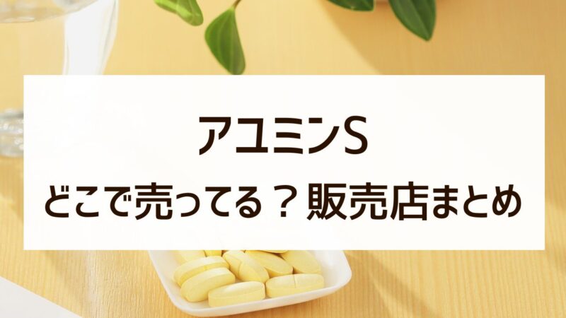 アユミンS どこで売ってる？ 市販 通販 販売店 最安値 まとめ