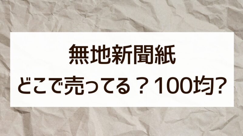 無地新聞紙 どこで売ってる？ ホームセンター 100均 通販 販売状況 まとめ