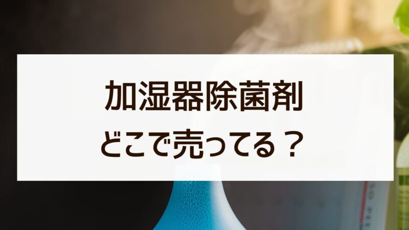 加湿器除菌剤 どこで売ってる？ ドラッグストア 通販 代用品 徹底解説