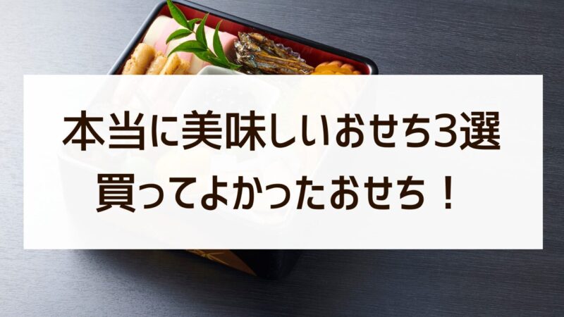 買ってよかった 美味しかった 本当に美味しい おせち 3選
